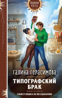 Галина Герасимова - Типографский брак