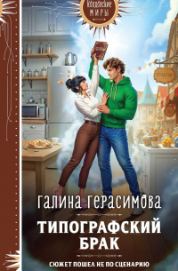 Галина Герасимова - Типографский брак