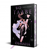 Лия Арден - Во главе обмана