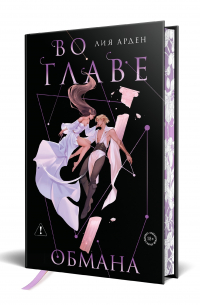 Во главе обмана