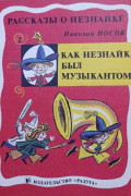 Как Незнайка был музыкантом