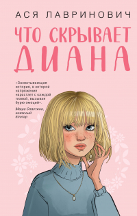 Ася Лавринович - Что скрывает Диана