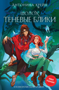 Шолох. Теневые блики (с автографом)