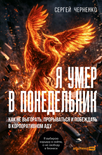  - Я умер в понедельник. Как не выгорать, прорываться и побеждать в корпоративном аду