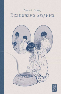 Бракована людина