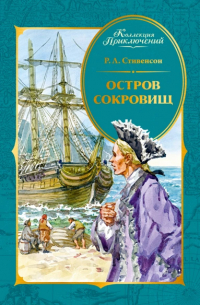 Роберт Льюис Стивенсон - Остров Сокровищ