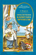 Приключения капитана Врунгеля