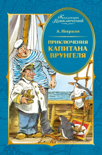Андрей Некрасов - Приключения капитана Врунгеля