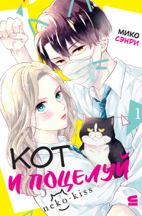 Кот и поцелуй. Том 1
