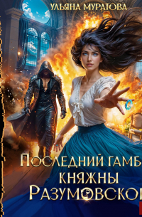 Последний гамбит княжны Разумовской