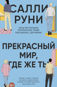 Салли Руни - Прекрасный мир, где же ты