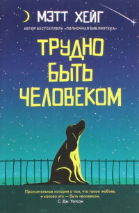 Мэтт Хейг - Трудно быть человеком