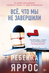 Ребекка Яррос - Всё, что мы не завершили