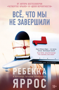 Ребекка Яррос - Всё, что мы не завершили