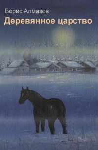 Деревянное царство