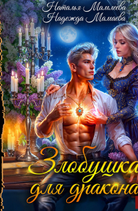 Злобушка для дракона