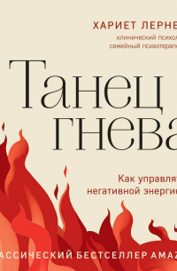 Танец гнева. Как управлять негативной энергией