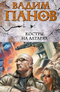 Костры на алтарях