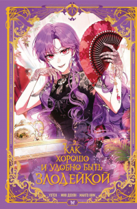 Как хорошо и удобно быть злодейкой. Том 1