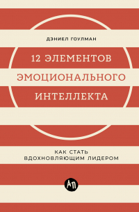 12 элементов эмоционального интеллекта: Как стать вдохновляющим лидером