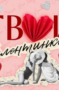 Твои валентинки