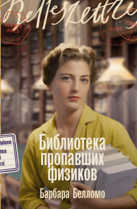 Библиотека пропавших физиков