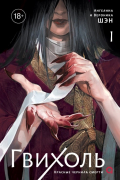 Гвихоль. Красные чернила смерти. Том 1