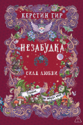 Незабудка. Сила любви