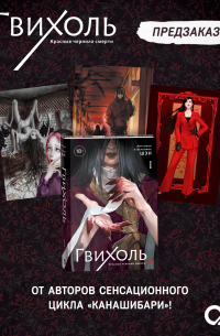 Гвихоль. Красные чернила смерти. Том 1 + эксклюзивный мерч