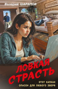 Ловкая страсть