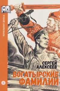 Богатырские фамилии