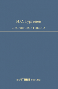 Дворянское гнездо