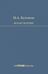Михаил Булгаков - Белая гвардия