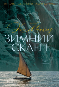 Анна Майклз - Зимний склеп