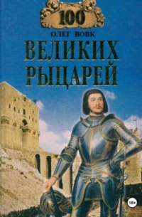 100 великих рыцарей