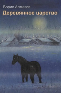 Деревянное царство