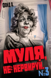 Муля, не нервируй.. . Книга 3