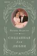 Созданная для любви