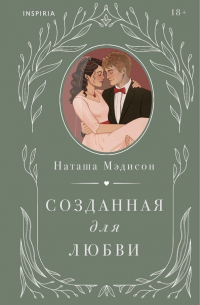 Созданная для любви