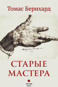 Старые мастера