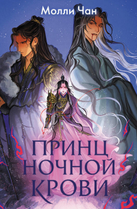 Принц ночной крови