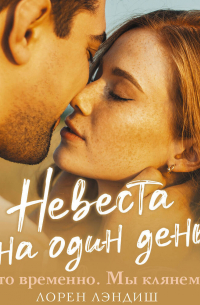 Невеста на один день