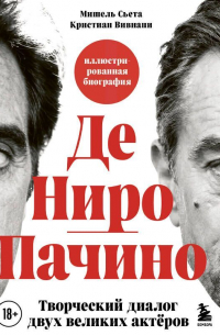 Де Ниро/Пачино. Творческий диалог двух великих актёров. Иллюстрированная биография