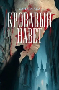 Сандра Аса - Кровавый навет