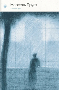 Утехи и дни