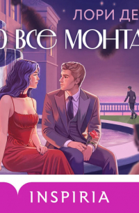 Это все монтаж