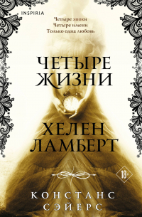 Четыре жизни Хелен Ламберт