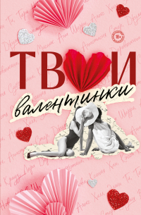 Твои валентинки