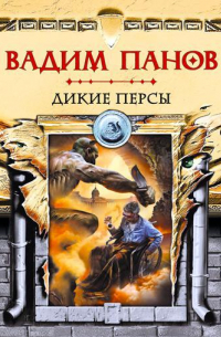 Дикие персы