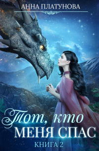 Тот, кто меня спас